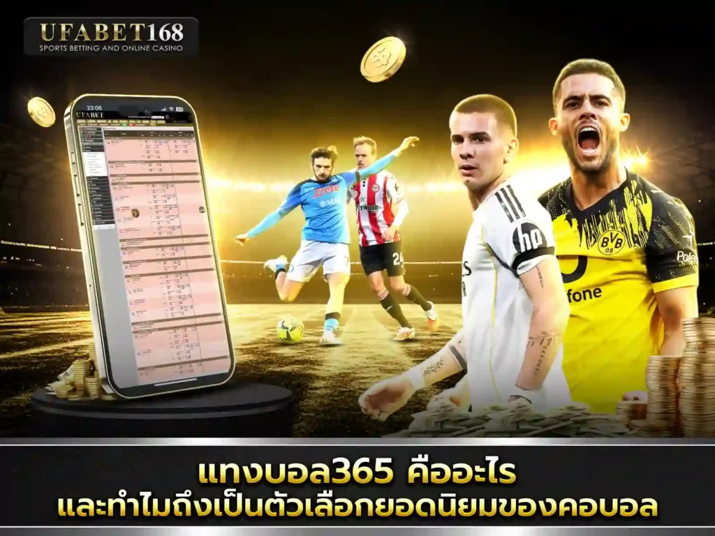 เว็บแทงบอล