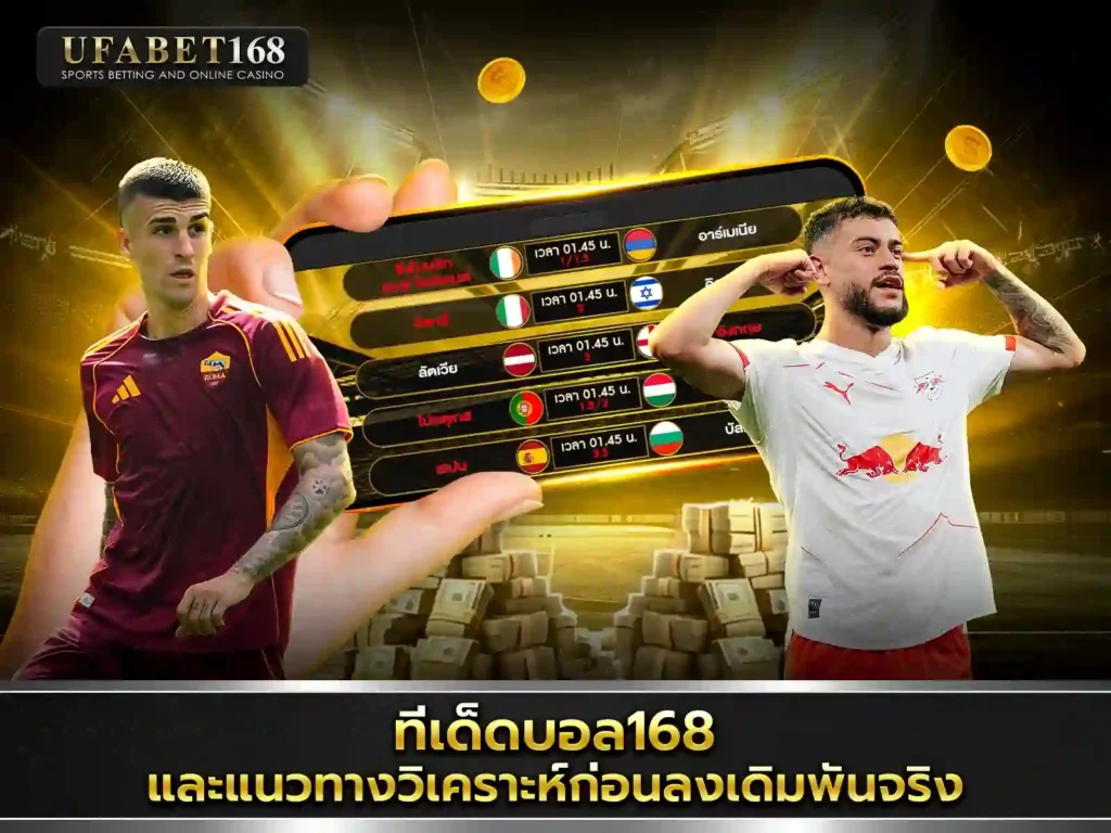 วิเคราะห์บอลสด