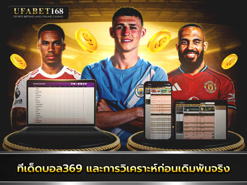 ยูฟ่า369ทีเด็ดบอล