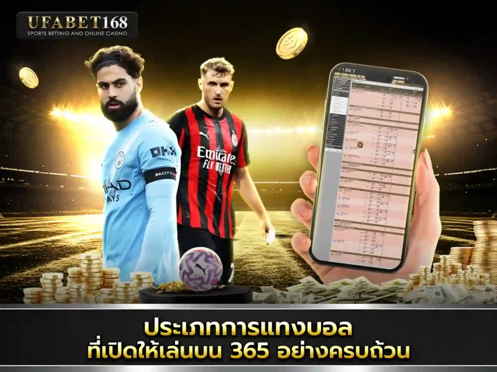 แทงบอลเดี่ยว ufa365