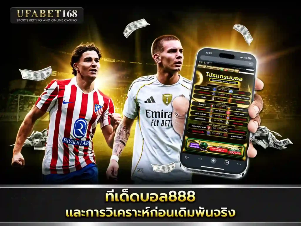ทีเด็ดบอล888