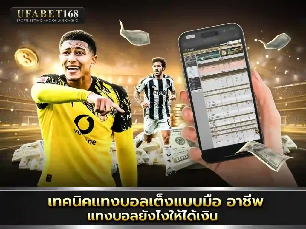 เว็บแทงบอล เชื่อถือได้