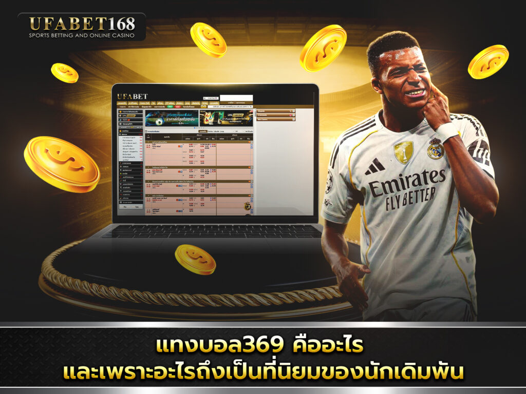 แทงบอล UFA369