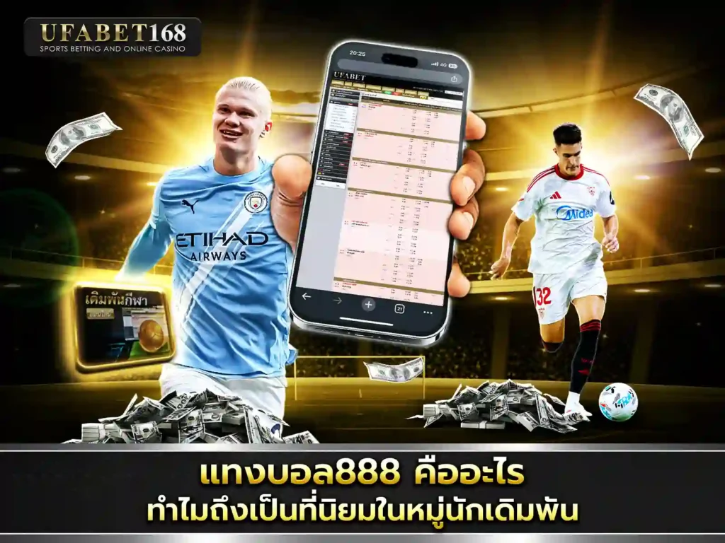 แทงบอลUFA888