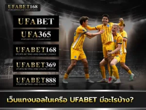 แทงบอลยูฟ่าเบท